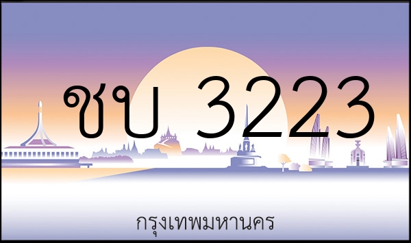 ชบ 3223